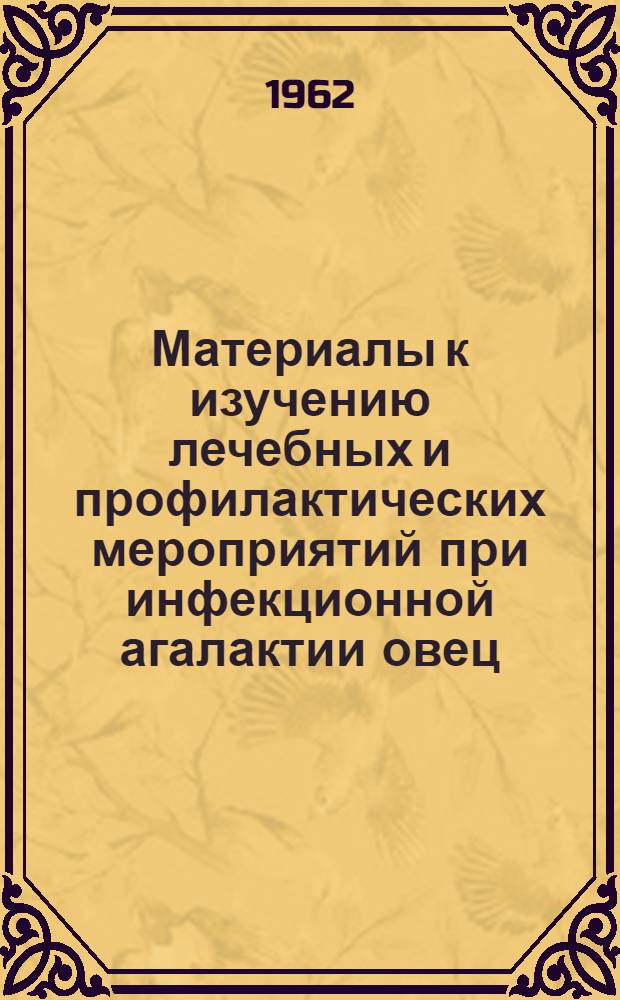 Материалы к изучению лечебных и профилактических мероприятий при инфекционной агалактии овец : Автореферат дис. на соискание ученой степени кандидата ветеринарных наук