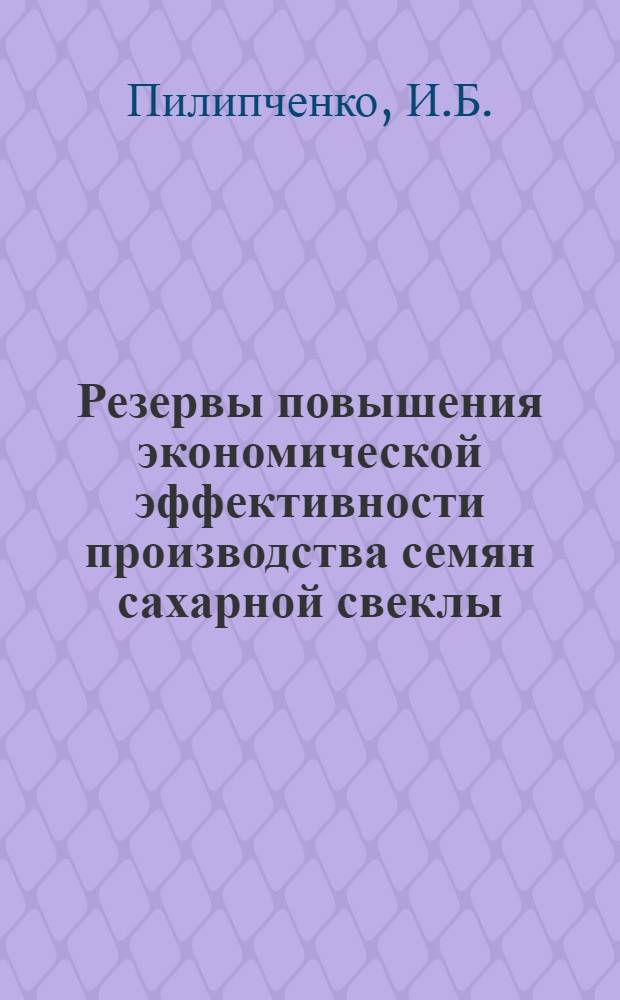 Резервы повышения экономической эффективности производства семян сахарной свеклы : Автореферат дис. на соискание ученой степени кандидата экономических наук