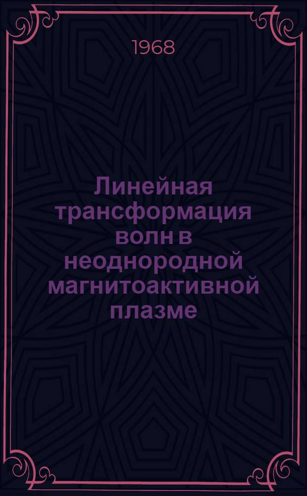 Линейная трансформация волн в неоднородной магнитоактивной плазме