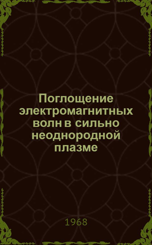 Поглощение электромагнитных волн в сильно неоднородной плазме