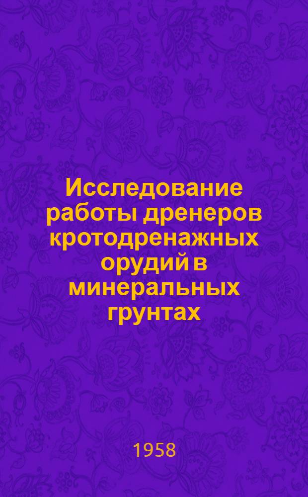Исследование работы дренеров кротодренажных орудий в минеральных грунтах : Автореферат дис. на соискание ученой степени кандидата технических наук