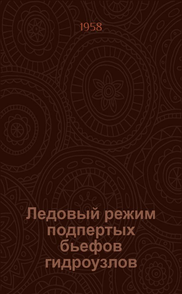 Ледовый режим подпертых бьефов гидроузлов : Автореферат дис. на соискание ученой степени кандидата технических наук