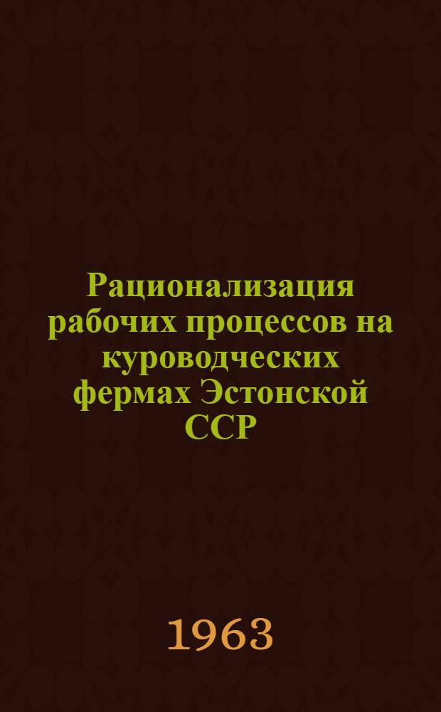 Рационализация рабочих процессов на куроводческих фермах Эстонской ССР : Автореферат дис. на соискание ученой степени кандидата экономических наук