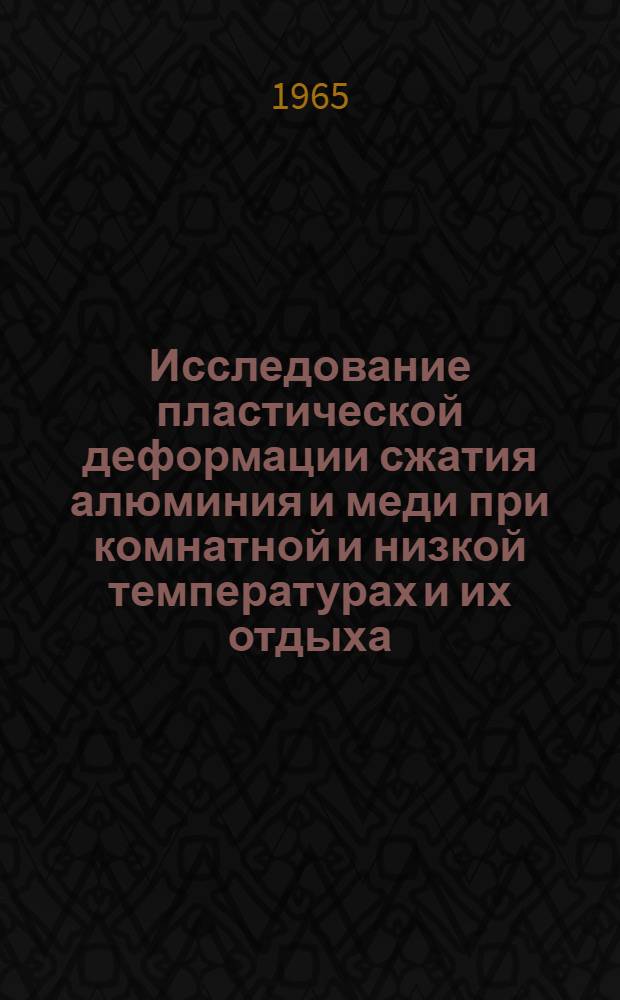 Исследование пластической деформации сжатия алюминия и меди при комнатной и низкой температурах и их отдыха : Автореферат дис. на соискание ученой степени кандидата физико-математических наук