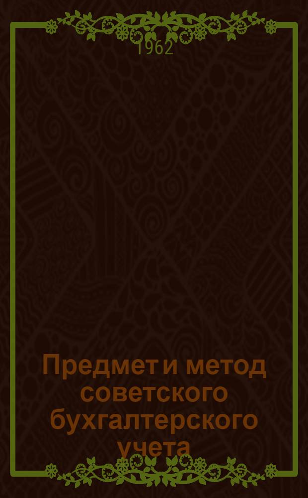Предмет и метод советского бухгалтерского учета : Автореферат дис. на соискание ученой степени кандидата экономических наук
