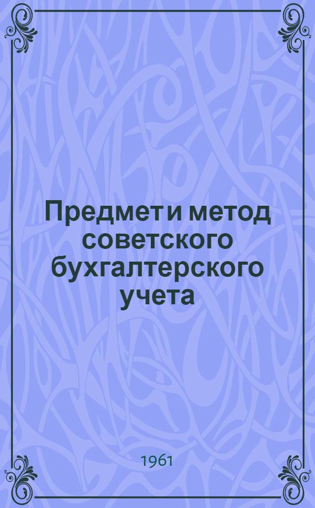Предмет и метод советского бухгалтерского учета : Автореферат дис. на соискание ученой степени кандидата экономических наук