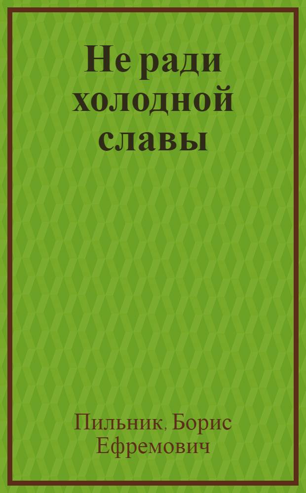 Не ради холодной славы : Стихи