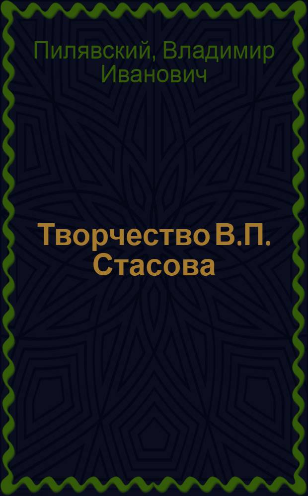 Творчество В.П. Стасова : Автореферат дис. на соискание ученой степени доктора архитектурных наук