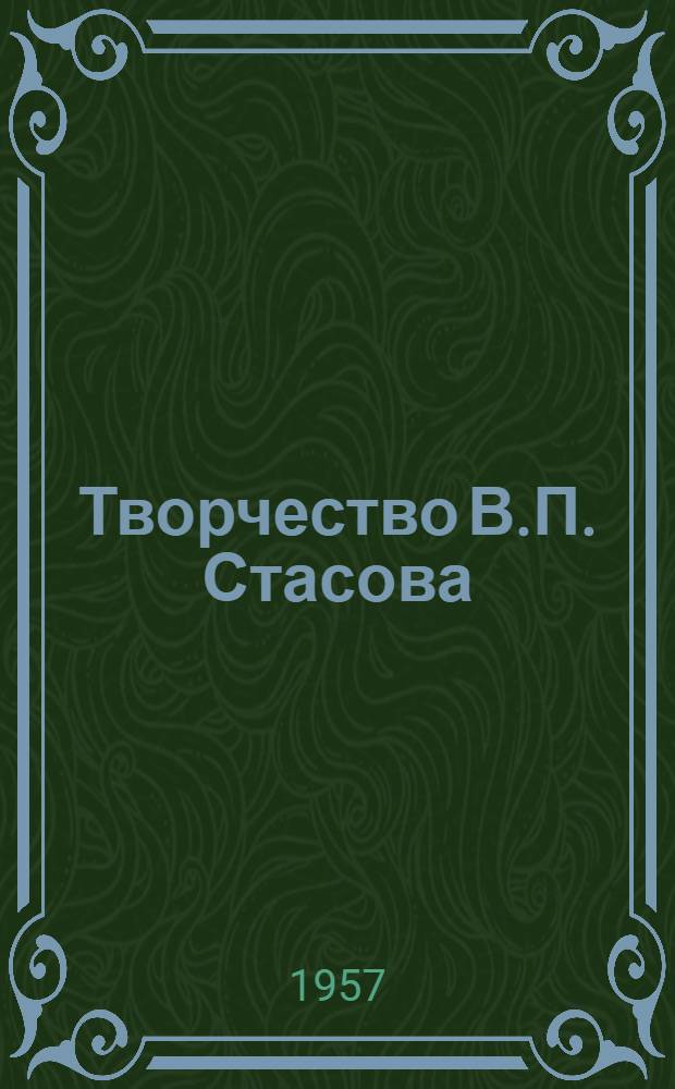 Творчество В.П. Стасова : Автореферат дис. на соискание ученой степени доктора архитектурных наук