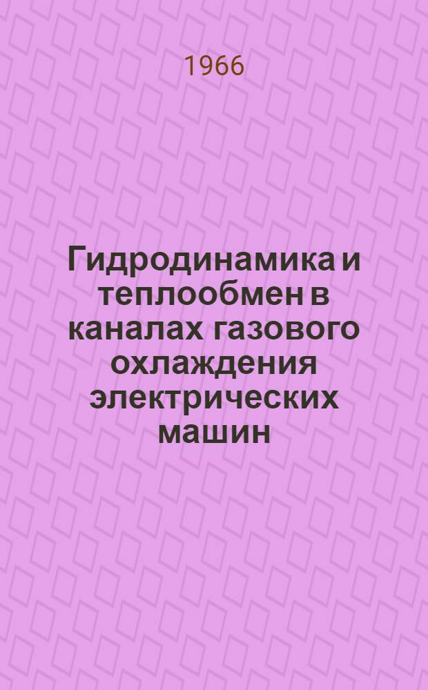 Гидродинамика и теплообмен в каналах газового охлаждения электрических машин : Автореферат дис. на соискание ученой степени кандидата технических наук