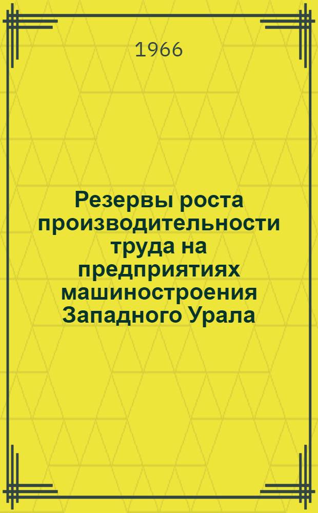 Резервы роста производительности труда на предприятиях машиностроения Западного Урала : Автореферат дис. на соискание ученой степени кандидата экономических наук