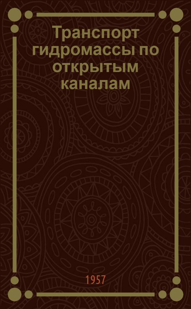 Транспорт гидромассы по открытым каналам : Автореферат дис. на соискание ученой степени кандидата технических наук
