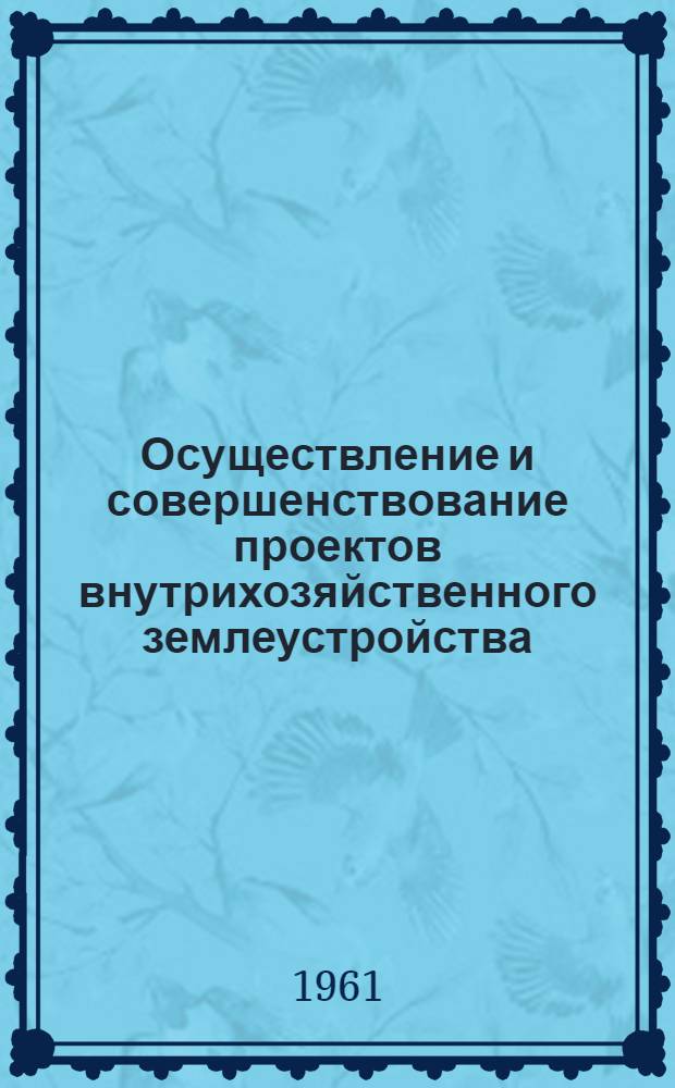 Осуществление и совершенствование проектов внутрихозяйственного землеустройства : (На примере колхозов Турков. района, Сарат. обл.) : Автореферат дис. на соискание ученой степени кандидата экономических наук