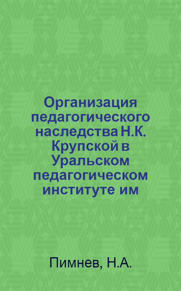 Организация педагогического наследства Н.К. Крупской в Уральском педагогическом институте им. А.С. Пушкина