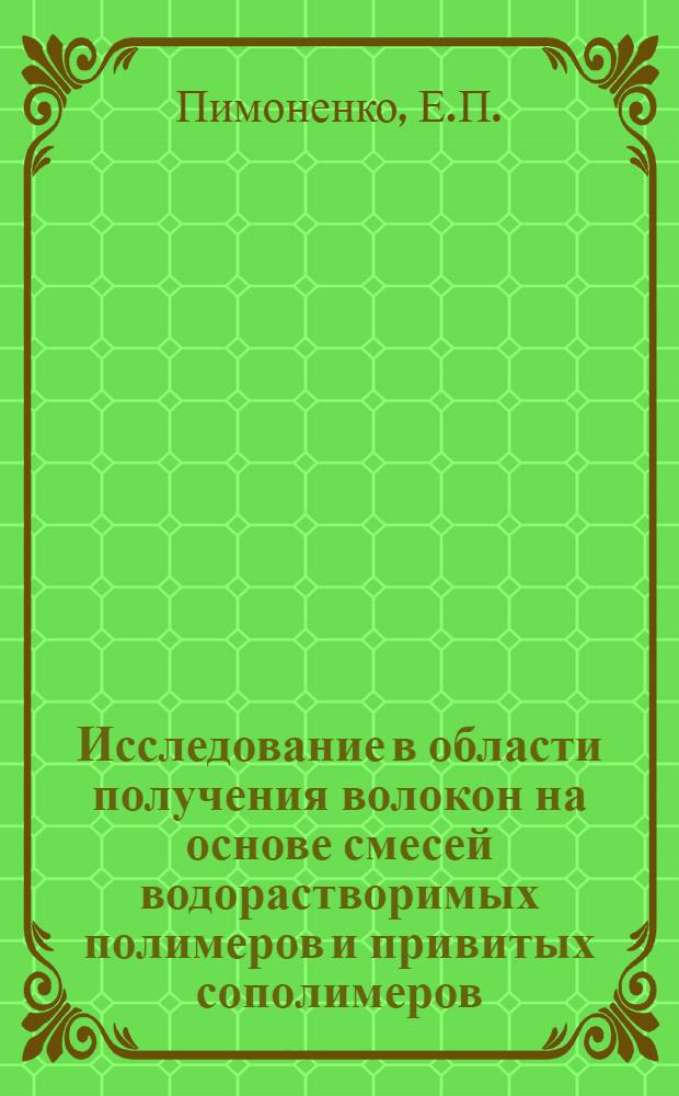 Исследование в области получения волокон на основе смесей водорастворимых полимеров и привитых сополимеров : Автореферат дис. на соискание ученой степени кандидата технических наук : (354)