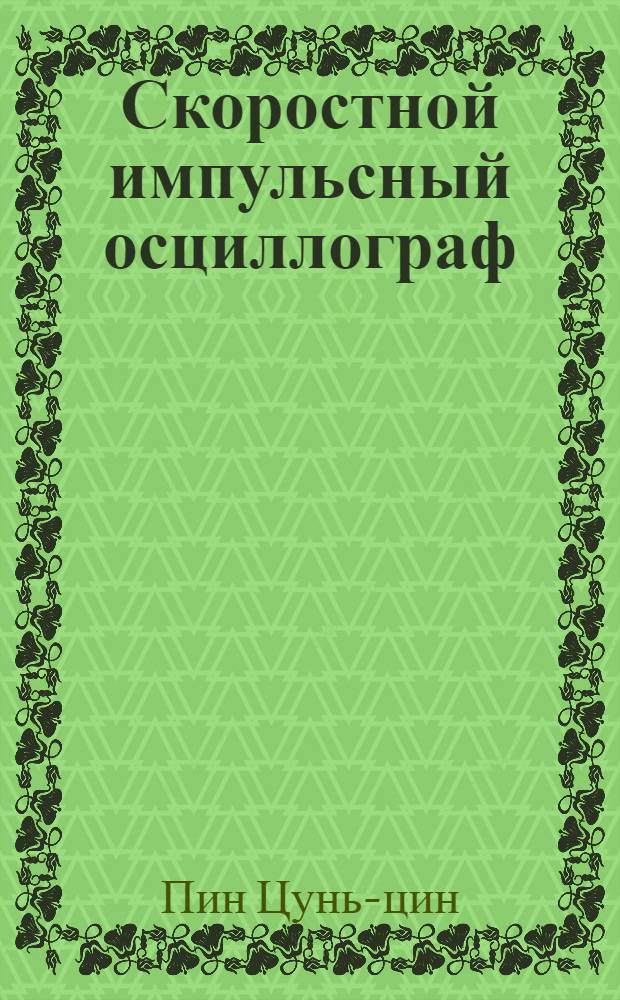 Скоростной импульсный осциллограф