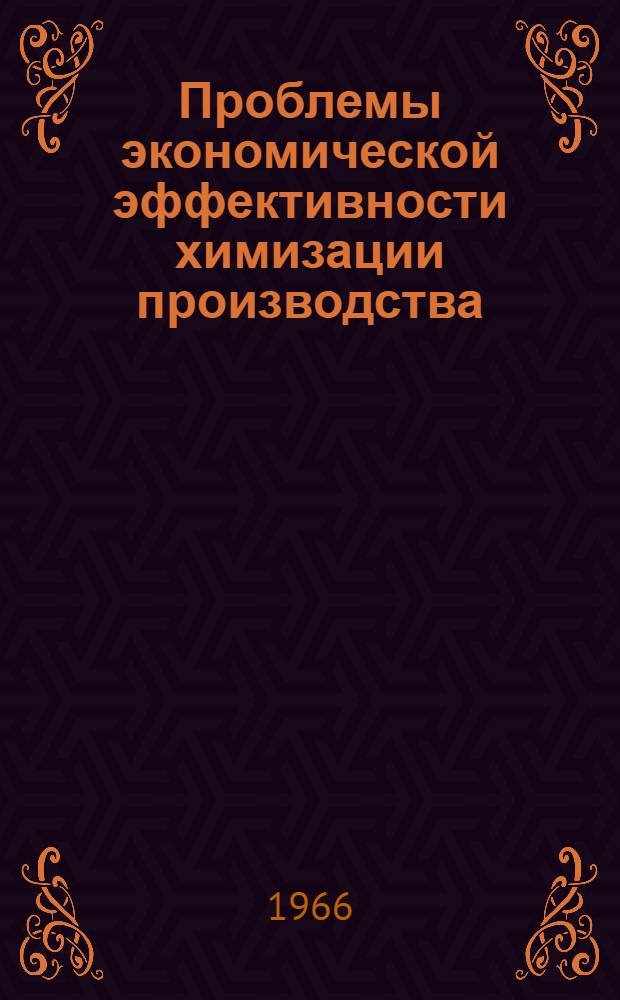 Проблемы экономической эффективности химизации производства : (На материалах машиностроения) : Автореферат дис. на соискание ученой степени кандидата экономических наук