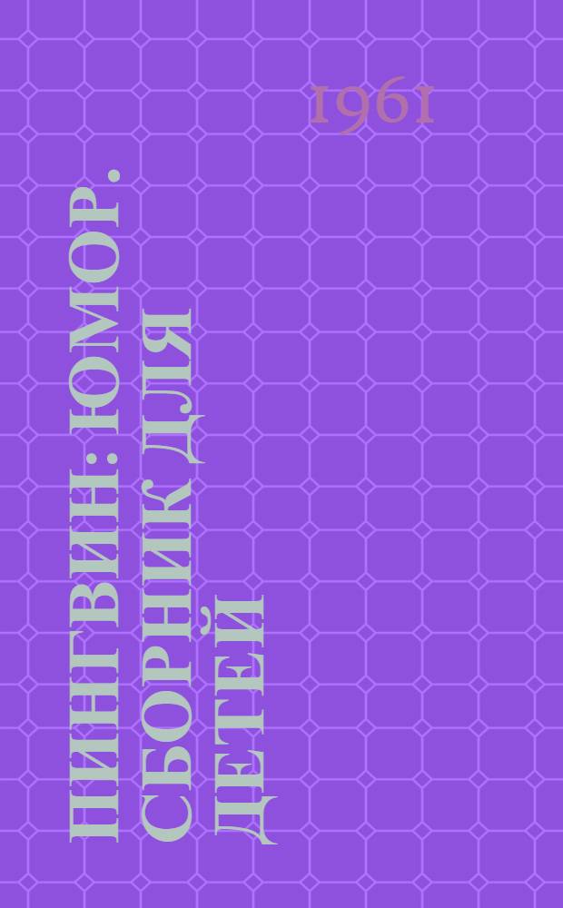 Пингвин : Юмор. сборник для детей : Для мл. возраста