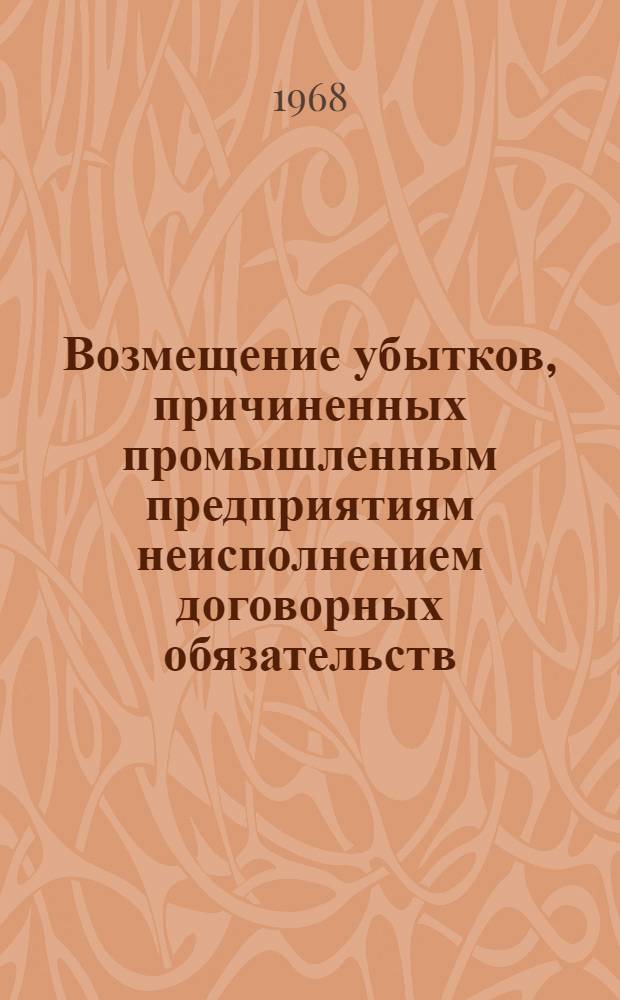 Возмещение убытков, причиненных промышленным предприятиям неисполнением договорных обязательств : Автореферат дис. на соискание ученой степени кандидата юридических наук : (712)