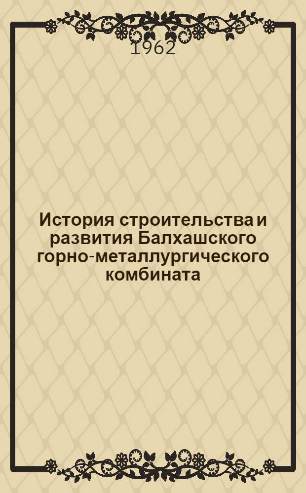 История строительства и развития Балхашского горно-металлургического комбината : Автореферат дис., представл. на соискание ученой степени кандидата исторических наук