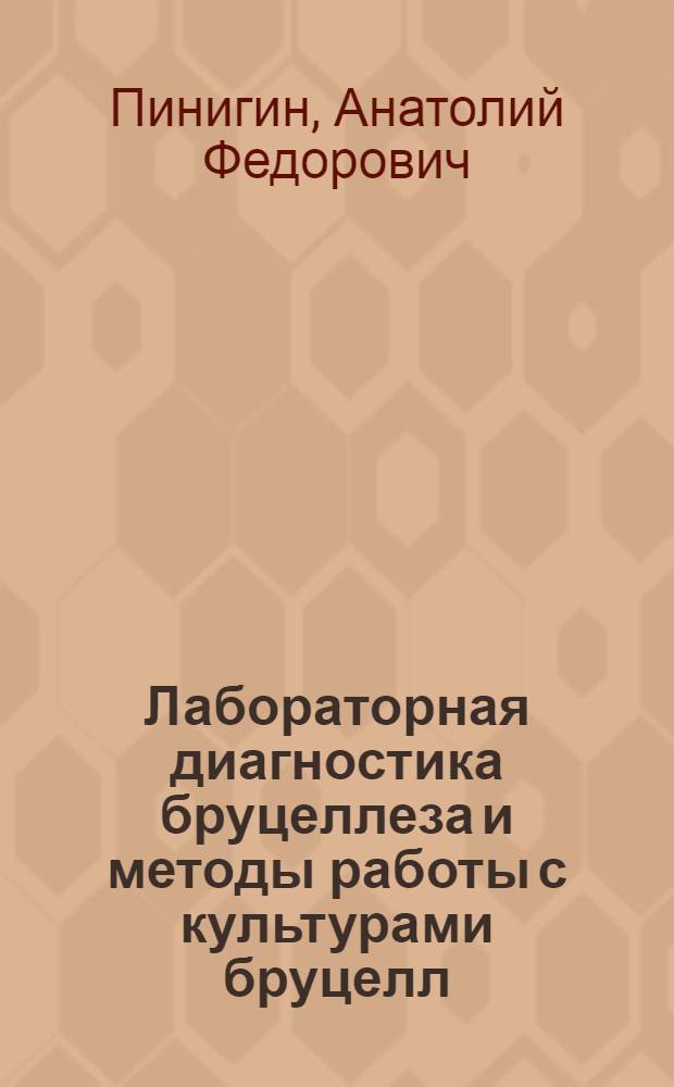 Лабораторная диагностика бруцеллеза и методы работы с культурами бруцелл
