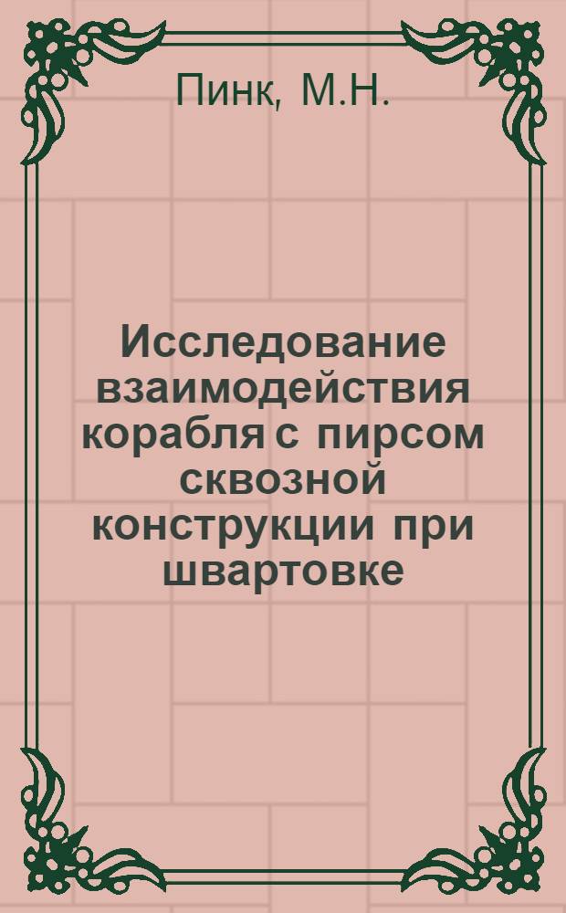 Исследование взаимодействия корабля с пирсом сквозной конструкции при швартовке : Автореферат дис., представленной на соискание ученой степени кандидата технических наук