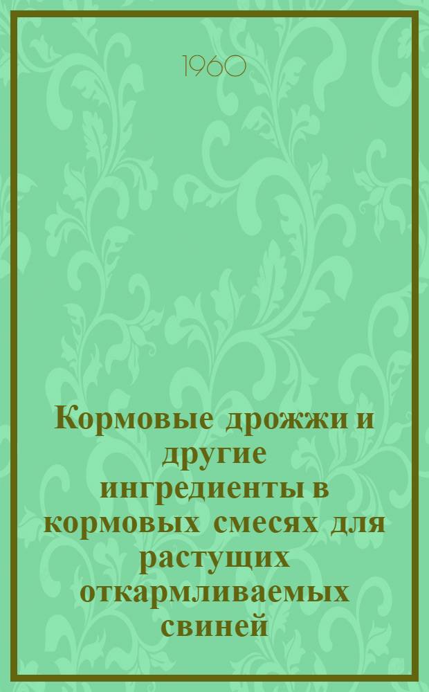 Кормовые дрожжи и другие ингредиенты в кормовых смесях для растущих откармливаемых свиней : Автореферат дис. работы на соискание ученой степени кандидата сельскохозяйственных наук