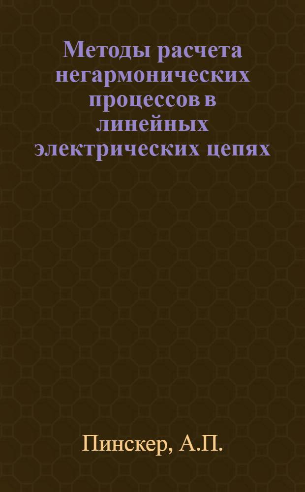 Методы расчета негармонических процессов в линейных электрических цепях : Операторный метод, метод интеграла Дюамеля, частотные методы : Учебное пособие