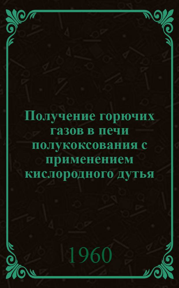 Получение горючих газов в печи полукоксования с применением кислородного дутья : Автореферат дис. представл. на соискание учен. степени кандидата техн. наук