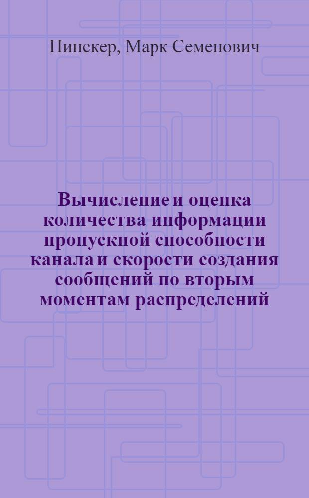 Вычисление и оценка количества информации пропускной способности канала и скорости создания сообщений по вторым моментам распределений : Автореферат дис. на соискание ученой степени кандидата физико-математических наук