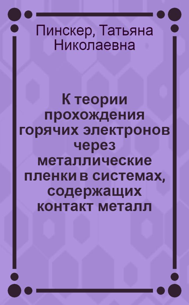 К теории прохождения горячих электронов через металлические пленки в системах, содержащих контакт металл - полупроводник. 046 - физика твердого тела : Автореферат дис. на соискание ученой степени кандидата физико-математических наук