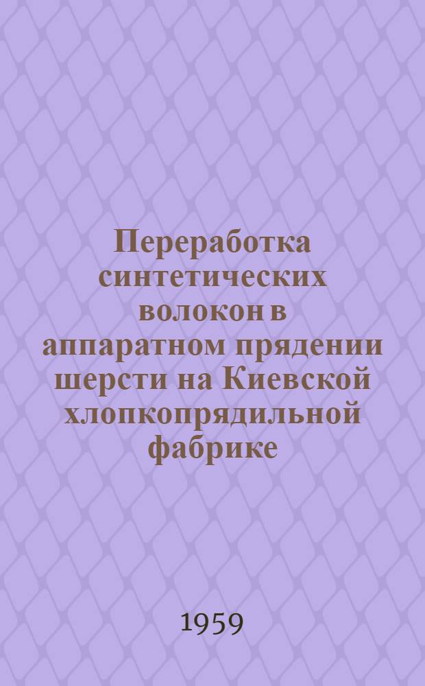Переработка синтетических волокон в аппаратном прядении шерсти на Киевской хлопкопрядильной фабрике