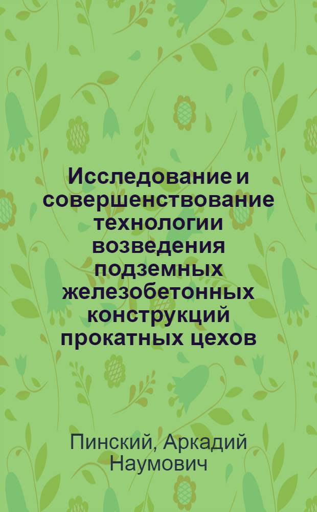 Исследование и совершенствование технологии возведения подземных железобетонных конструкций прокатных цехов : Автореферат дис. на соискание ученой степени кандидата технических наук