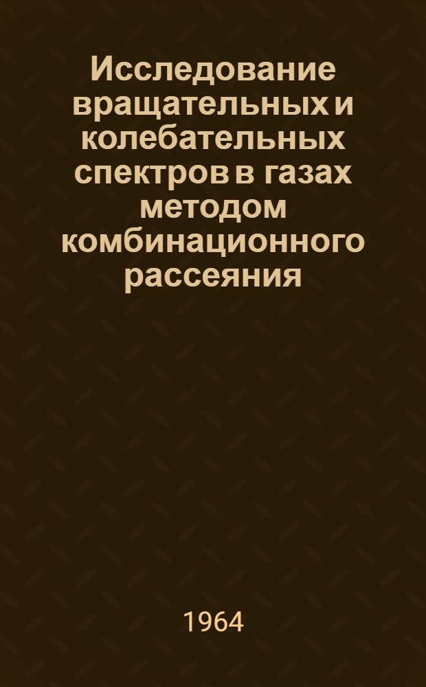 Исследование вращательных и колебательных спектров в газах методом комбинационного рассеяния : Автореферат дис. на соискание ученой степени кандидата физико-математических наук