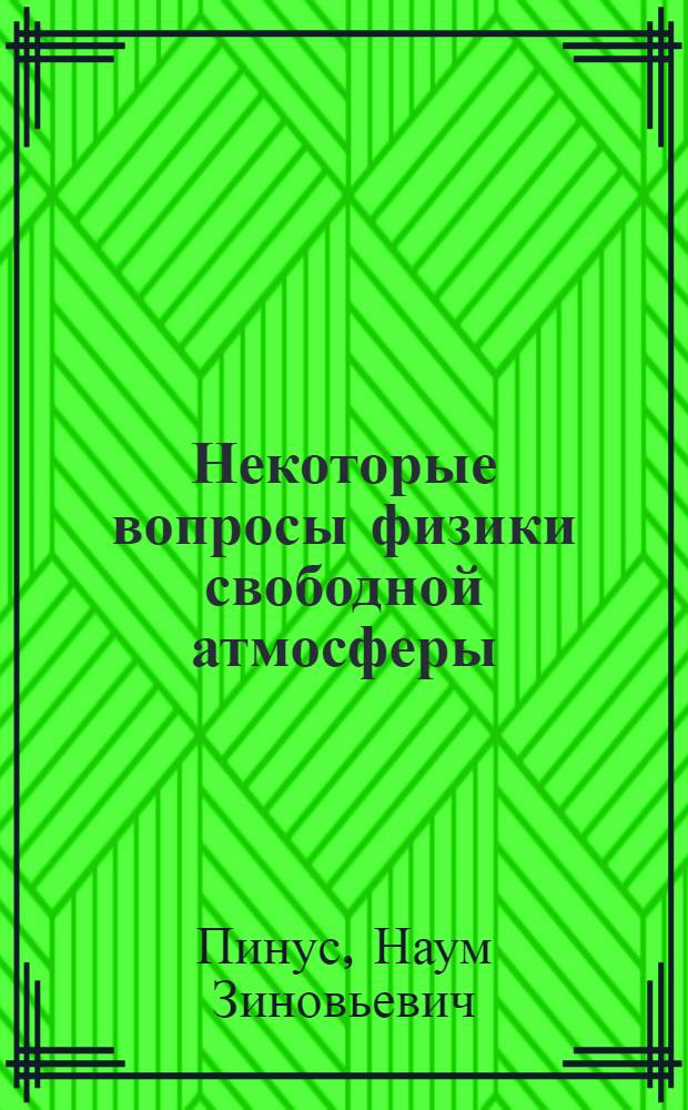 Некоторые вопросы физики свободной атмосферы