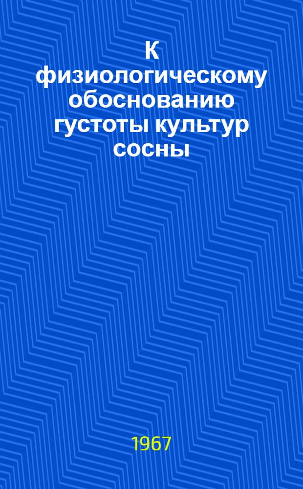 К физиологическому обоснованию густоты культур сосны : На примере Моск. обл. : Автореферат дис. на соискание ученой степени кандидата сельскохозяйственных наук