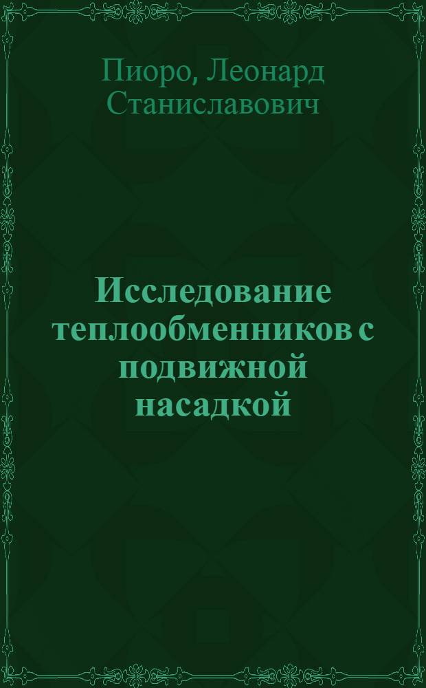 Исследование теплообменников с подвижной насадкой : Автореферат дис. на соискание ученой степени кандидата технических наук