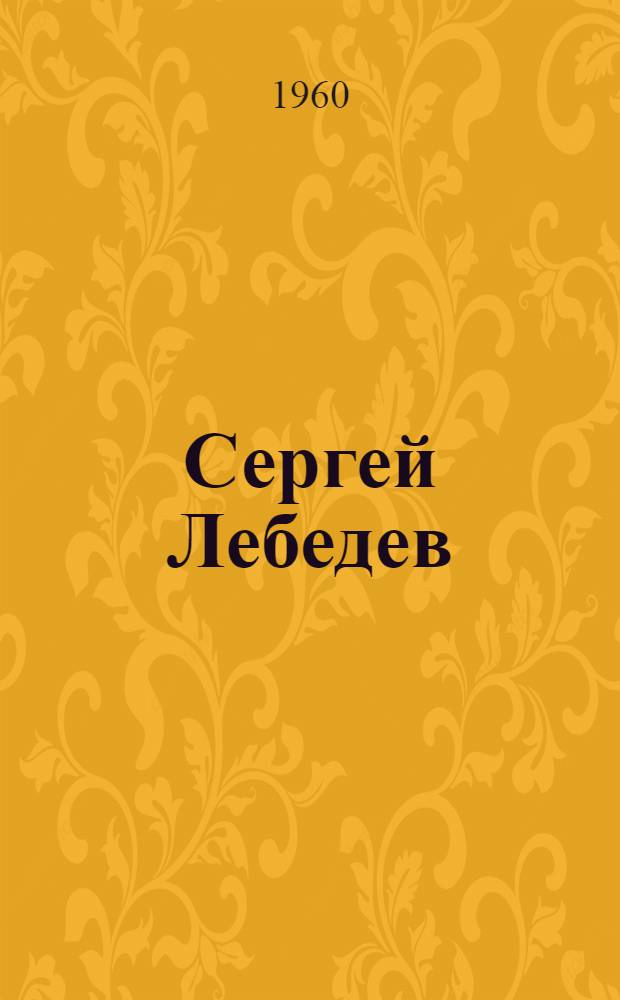 Сергей Лебедев