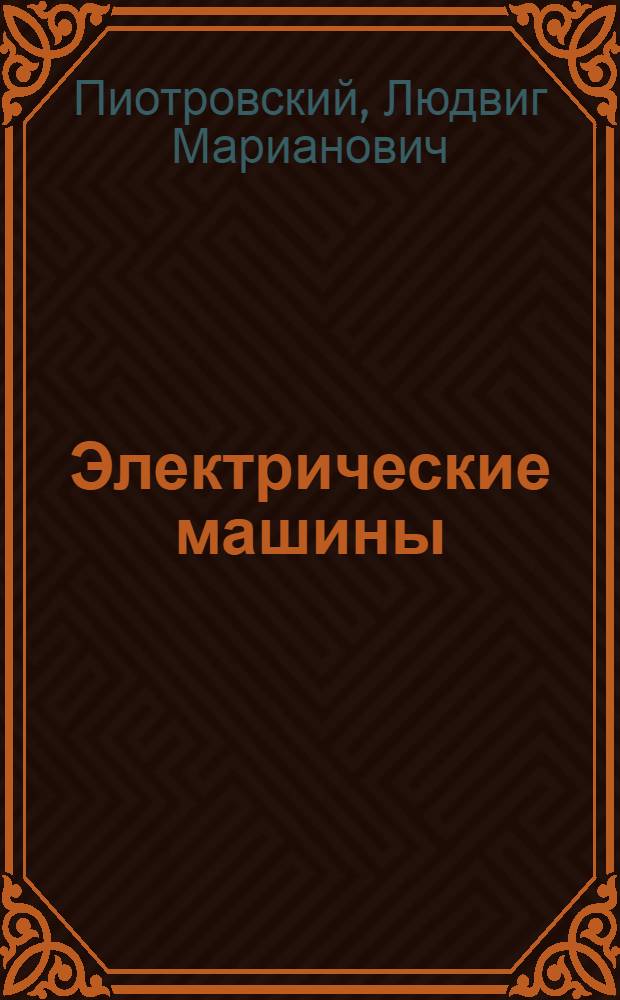 Электрические машины : Учеб. пособие для техникумов