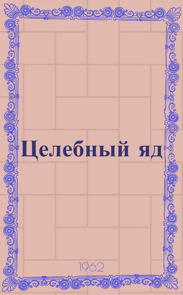 Целебный яд : Роман