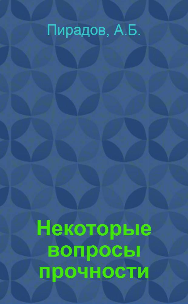Некоторые вопросы прочности (сжатие, растяжение и устойчивость) объемно предварительно напряженных железобетонных элементов : Автореферат дис. на соискание ученой степени кандидата технических наук