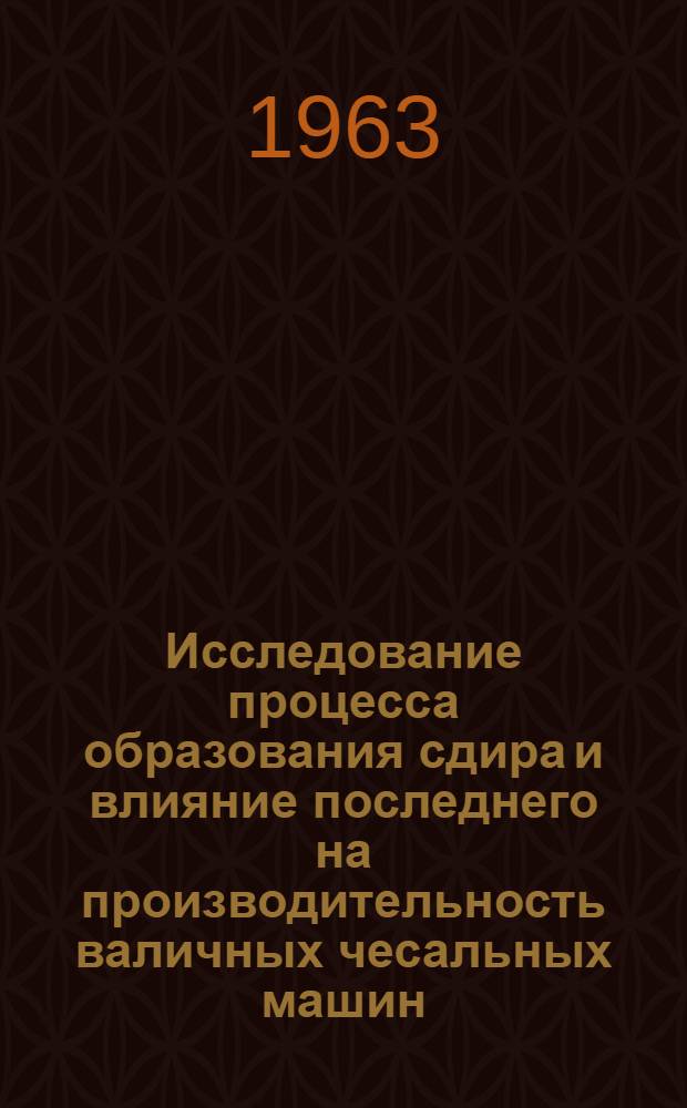 Исследование процесса образования сдира и влияние последнего на производительность валичных чесальных машин : Автореферат на соискание ученой степени кандидата технических наук