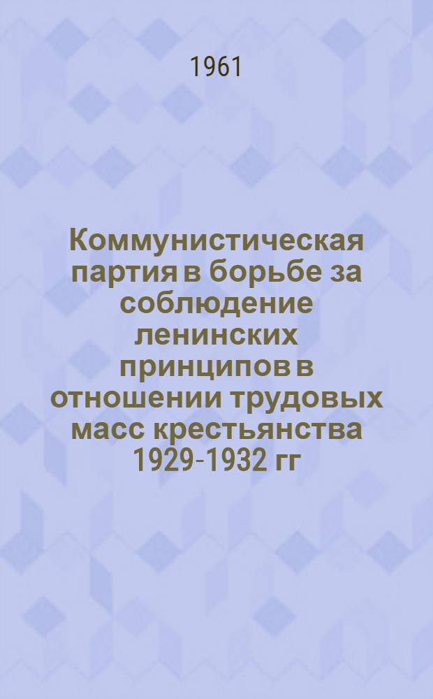 Коммунистическая партия в борьбе за соблюдение ленинских принципов в отношении трудовых масс крестьянства 1929-1932 гг. : (По материалам Азерб. ССР) : Автореферат дис. на соискание ученой степени кандидата исторических наук