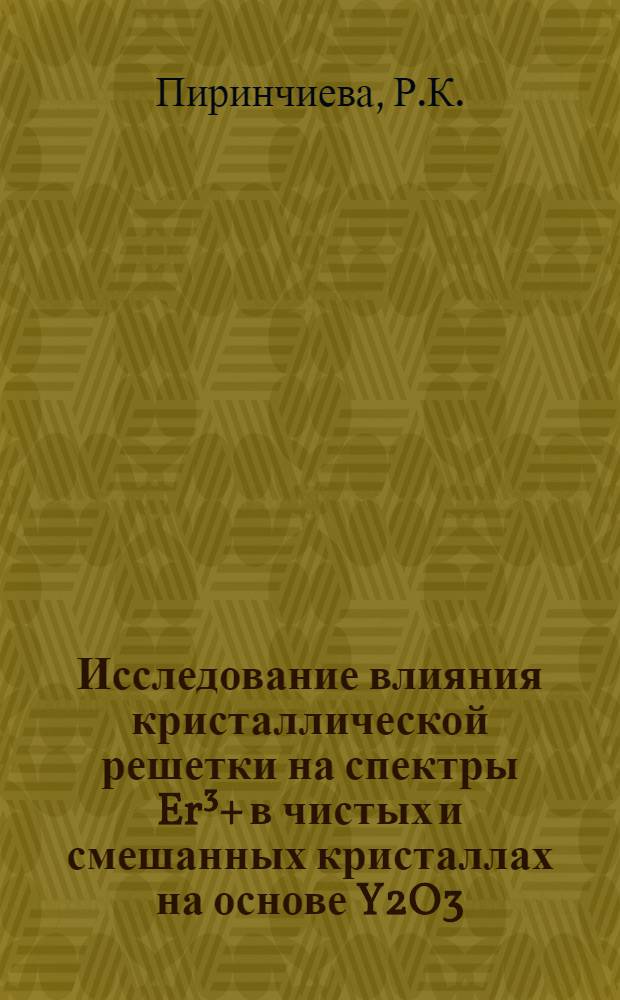 Исследование влияния кристаллической решетки на спектры Er³+ в чистых и смешанных кристаллах на основе Y2O3, Sc2O3 и In2O3 : Автореферат дис. на соискание ученой степени кандидата физико-математических наук
