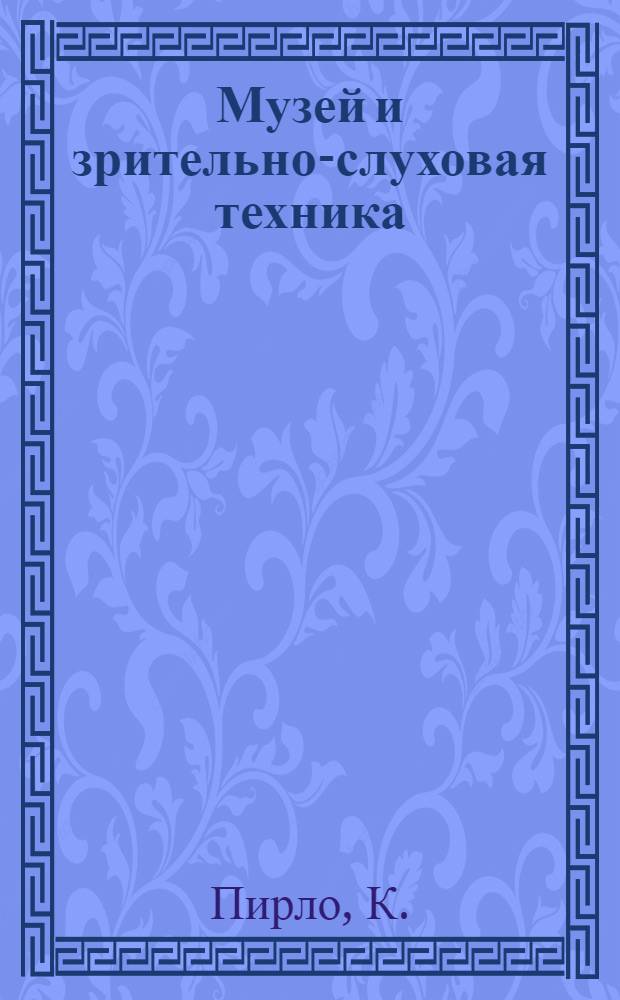 Музей и зрительно-слуховая техника (кино и телевидение)