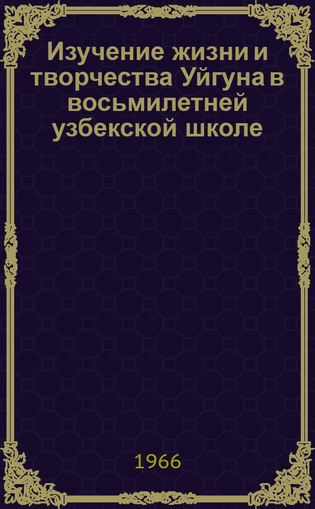Изучение жизни и творчества Уйгуна в восьмилетней узбекской школе : Автореферат дис. на соискание ученой степени кандидата педагогических наук (по методике преподавания литературы)