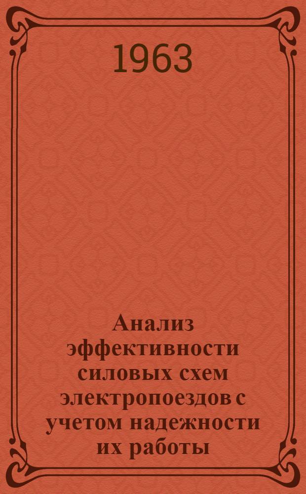 Анализ эффективности силовых схем электропоездов с учетом надежности их работы : Автореферат дис. на соискание ученой степени кандидата технических наук