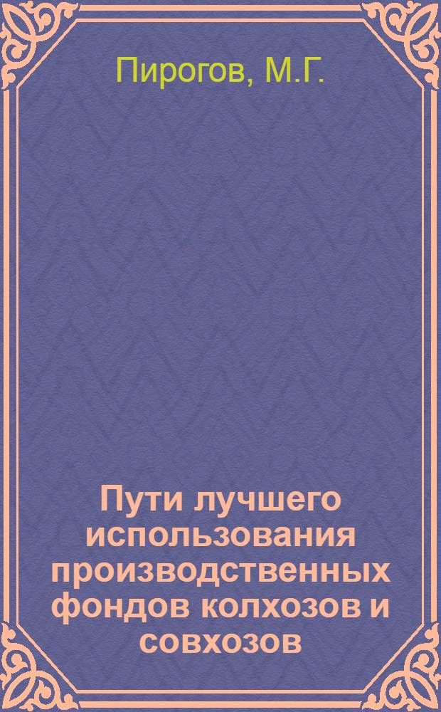 Пути лучшего использования производственных фондов колхозов и совхозов