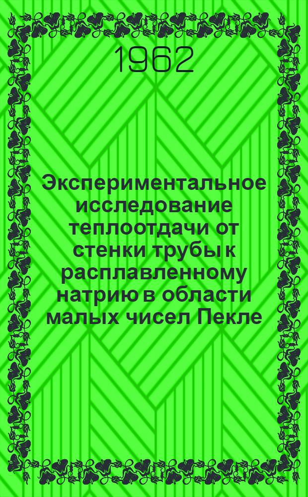 Экспериментальное исследование теплоотдачи от стенки трубы к расплавленному натрию в области малых чисел Пекле : Автореферат дис. на соискание ученой степени кандидата технических наук
