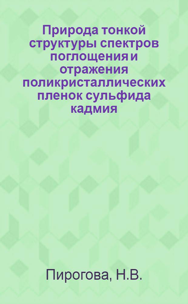 Природа тонкой структуры спектров поглощения и отражения поликристаллических пленок сульфида кадмия : Автореферат дис., представленной на соискание ученой степени кандидата физико-математических наук